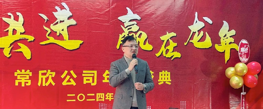 熱烈祝賀2023-2024常欣公司年會(huì)圓滿成功！